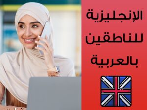 الإنجليزية للناطقين بالعربية